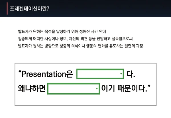 프레젠테이션의 목적을 정보 전달이 아닌 청중의 이해와 행동 변화 관점에서 다시 정의했습니다
