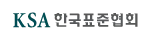 KSA한국표준협회