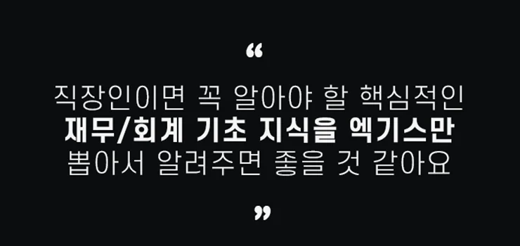 기업 경영과 회계 정보, 이것만 알면 끝난다!
