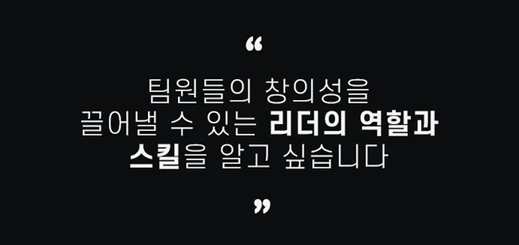 새로운 변화의 시대를 선도하는 창의적 리더십 스킬