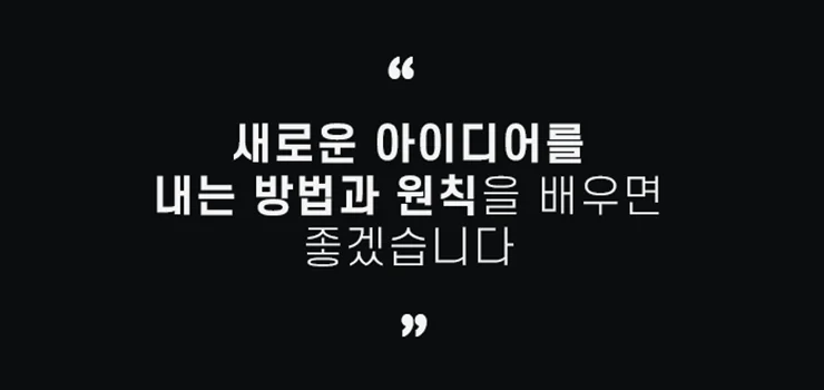 비즈니스맨의 기본 창의성 발현 도구