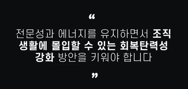조직의 Second Leader이자 Leading Follower로서의 역할 인식
