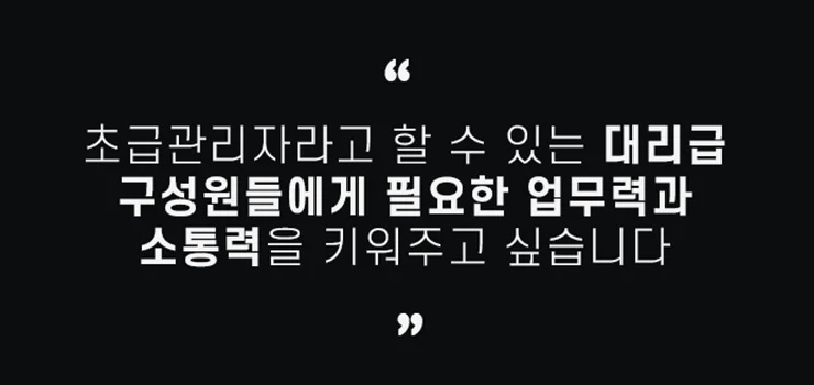 초급 관리자들의 업무력과 관계력 증진 솔루션!