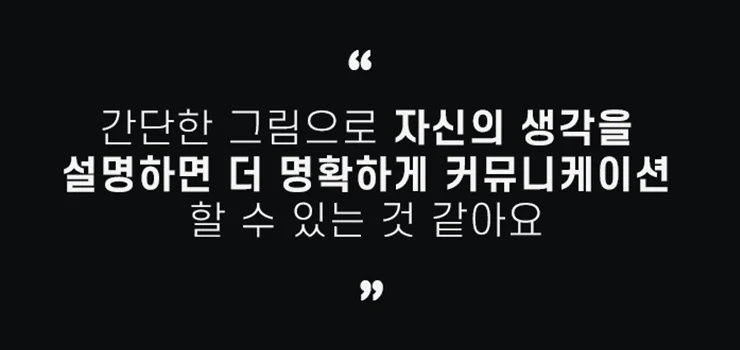 단순한 그림을 통한 창의적 커뮤니케이션