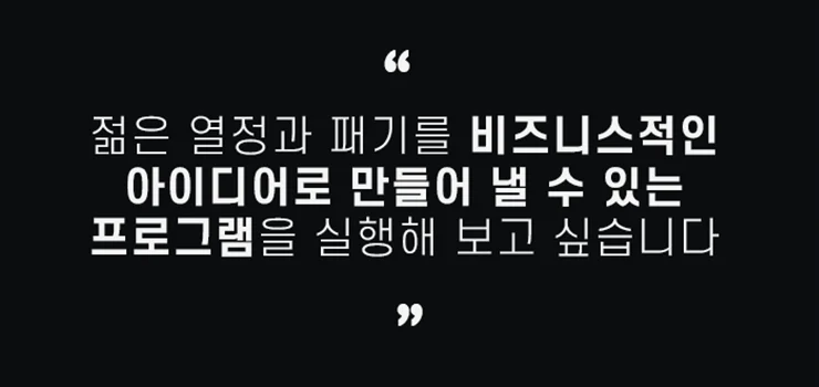잠재적 조직 창의성을 끌어내어 우리 비즈니스의 혁신을 만들어 내자!